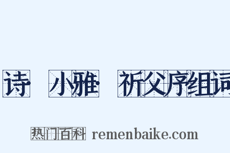 诗·小雅·祈父序组词是什么意思的图片